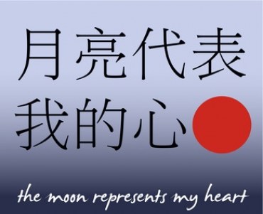 Học tiếng Quảng Đông qua bài hát ánh trăng nói hộ lòng tôi